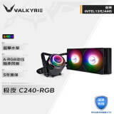 瓦尔基里(VALKYRIE）C240-RGB  VK 一体式CPU水冷散热器 多平台扣具  支持LGA1700 ARGB光效 金属扣具