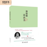 温儒敏谈读书(平装本)