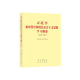 习近平新时代中国特色社会主义思想学习概要  2023年版 小字本（套装勿拆68册）