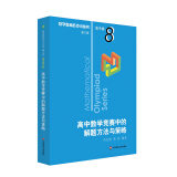 数学奥林匹克小丛书（第三版）（高中A辑）卷8：高中数学竞赛中的解题方法与策略（第二版）