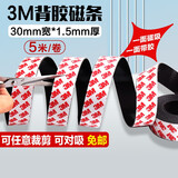 欧唛（oumai）3M背胶软磁条磁吸贴片磁贴纱窗门帘软磁贴磁力贴粘胶软磁铁黑白板教学教具磁铁 30*1.5mm 5米【加宽尺寸】