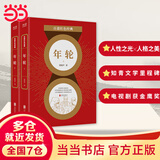 【当当 正版包邮】百部红色经典系列 年轮 全两册