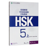 HSK标准教程5（上）教师用书