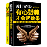 口才的智慧+波什定律：有心赞美才会起效果（套装2册）把好话说的更清晰到位