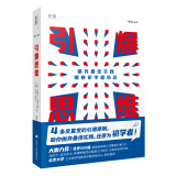 【贝页】引爆思维：抛弃最佳实践 拥抱初学者心态