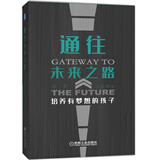 通往未来之路：培养有梦想的孩子 父母老师必读的生涯教育书 用梦想迎接挑战 陪孩子终身成长
