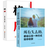 格局书+所有失去的，都会以另一种方式给你收获（套装2册）