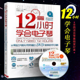 正版12小时学会电子琴初级 从零起步最实用易懂的DVD视频自学攻略 时老师电子琴谱初学入门自学教程书