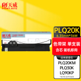 天威PLQ20K色带架LQ90KP色带适用EPSON爱普生PLQ20K 20KM 22KM 30K 30KM LQ90KP 22KCS 22KCSM