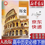 【新华书店正版】新版高中统编版人教版高中历史必修下册中外历史纲要课本人教版历史必修二教材教科书高一历史必修二2人民教育出版