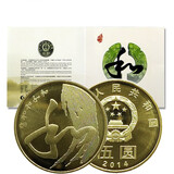 2014和字币卡币第四组康银阁装帧 和字书法流通纪念币 和四卡币草书单册