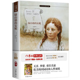 绿山墙的安妮 原著精译&非改写 中小学生无障碍阅读 余秋雨寄语 梅子涵作序推荐 作家出版社出版 