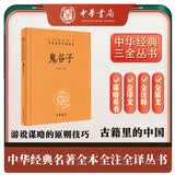 鬼谷子 三全本精装无删减中华书局中华经典名著全本全注全译