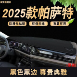 涵慕适用于2425款大众帕萨特仪表盘垫防晒垫遮阳中控工作台皮防晒避光 24-25款帕萨特 前台垫  黑边