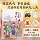 我在唐朝穿什么(图解中国传统服饰 服饰搭配 汉服研究 古代服饰)