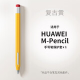 禾木夕 适用华为M-Pencil手写笔套1代2代3代新款平板触控笔笔套防滑笔尖套 复古黄【M-Pencil用】