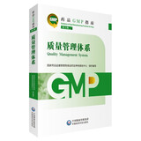 【自营新版】药品GMP指南 质量管理体系（第2版） 临床医药企业药典用书 医药科技