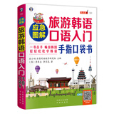 应急图解旅游韩语口语入门手指口袋书（全彩图解、扫码赠音频)