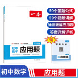 一本初中数学应用题（适用七八九7-9年级）2024逻辑思维训练常考应用题类型答题公式视频讲解真题训练