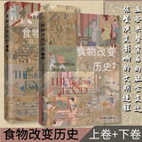 2022新书 2本套 食物改变历史 上卷 五谷兴替背后的社会变迁+食物改变历史 下卷 佐餐衍变影响的文明进程 食物的历史中国历史书籍 五谷演变 佐餐之味的发展 中华饮食文化