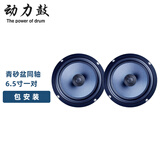 动力鼓汽车音响改装6.5寸喇叭高音重低音炮通用车载二分频套装同轴 6.5寸青砂同轴一对(包安装)