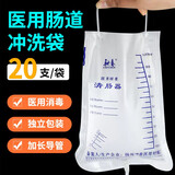 医用一次性肠道冲洗袋灌肠器成人家用冲洗包清肠道冲洗器家用清肠器 【次日可达】肠道冲洗袋一包(20件)