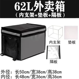 述有外卖箱加厚外卖保温箱无logo黑色放脚踏处送餐超大保温箱子 62L支架底板肩带隔板