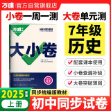 2025新版万唯大小卷七年级历史人教版上册全套初一课本全套期中期末模拟复习小升初暑假衔接