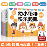 幼小衔接快乐起跑系列全 6册  拼音+数学+看图说话+识字+思维+英语 幼升小学前教育 适合3-4-5-6岁幼儿园元远教育