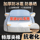 秋洋奥迪Q5L车衣车罩全罩防晒防雨隔热车套外罩加厚防冰雹汽车保护罩 升级加厚夹棉【奥迪Q5L】防冰雹