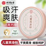 同仁堂儿童爽身粉小孩专用吸汗爽身护臀屁股护肤舒爽玉米粉含粉扑 北京同仁堂儿童爽身粉160g*1瓶