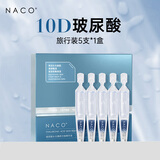 NACO玻尿酸次抛精华原液补水保湿面部提亮细致毛孔改善粗糙干燥起皮 【旅行装】1盒5支