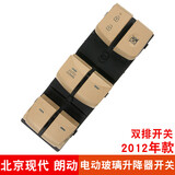 适用北京现代朗动玻璃升降器开关 前左电动车窗按钮配件原装规格 朗动双排前左主开关（米色）精品款