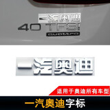 逢君 适用奥迪排量标A4LQ5A6LQ7TFSI四驱尾标数字45标一汽奥迪车标志 一汽奥迪