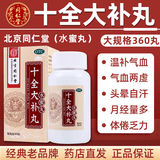 北京同仁堂十全大补丸360粒 温补气血气血两虚 面色苍白气短心悸 头晕自汗体倦乏力 四肢不温月经量多 温补气血【10盒装】约40-60天量