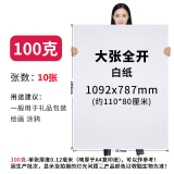 艺彩宸全开超大白纸白色薄大白纸加厚大张白卡纸双胶纸幼儿园画画贴墙儿童涂鸦大号培训白板纸摄影背景纸 100克白纸全开10张  【白色】