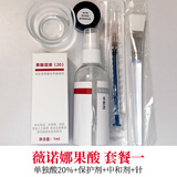 薇诺娜薇诺娜果酸  套装，院线产品，在线视频教学图纸参考 20%果酸+中和剂+保护剂+刷子+碗
