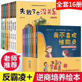 【新华正版】可选：儿童逆商培养绘本12册 儿童情绪管理与性格培养绘本10册2-8岁9-15岁 幼儿儿童绘本书籍图书故事书3-6岁 童书 5-8岁 幼儿园教育绘本 儿童逆商培养绘本+我不喜欢被欺负反霸凌