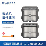倍可爱 适配TINECO添可清洁液洗地机配件芙万1代 2.0Slim 2.0LED/LCD/ 3.0滚刷 2个滤网（添可1代/2.0LED/LCD专用）