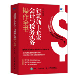 建筑施工企业会计与税务实务操作全书