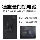 松然德施曼智能锁电池Q5M Q7F Q3指纹锁密码锁门铃猫眼ZNS-11B门锁专用可充电ZNS-09B 门锁电池+猫眼电池 各一块