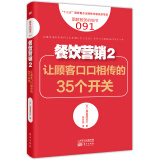 服务的细节091：餐饮营销2：让顾客口口相传的35个开关