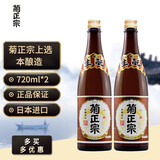 菊正宗上选清酒香酿庆祝纯米大吟酿淡丽辛口冷酒低度发酵酒日本原装进口 菊正宗上选本酿造720ml*2瓶