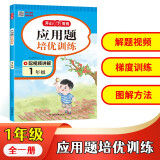 小学生数学应用题培优训练一年级全一册 语文阅读阶梯训练同步教材真题训练培优提分答题模板提分技巧