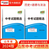 天利38套 中考试题精选山东专版 收录山东省各地市中考历年真题模拟试卷刷题资料 2024版   历史+道法