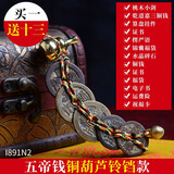 康聚如 五帝钱真品铜钱葫芦挂件车载挂饰中国结家居装饰工艺礼品 铜葫芦铃铛五帝钱款