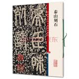 彩色放大本中国著名碑帖·泰山刻石