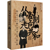 华章大历史014·从帝制走向共和：杨天石解读辛亥秘档（纪念辛亥革命110周年特别版）