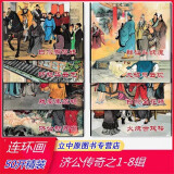 【现货】义海 济公传奇连环画大破慈云观等全8册50开小精装 绘画戴锐 黑龙江美术出版社
