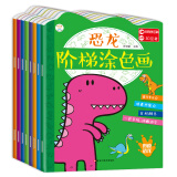 小笨熊 恐龙阶梯涂色画（套装共8册）恐龙之最植实恐龙百科想象力绘画 AR3D互动 3-6岁(中国环境标志产品 绿色印刷)